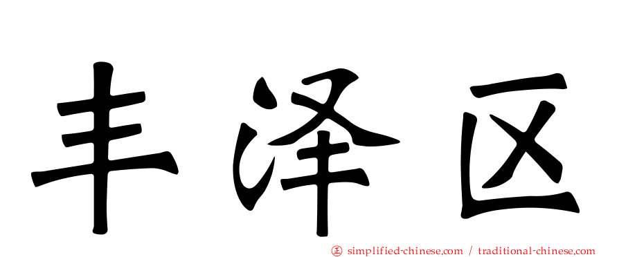 丰泽区
