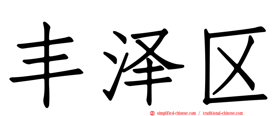 丰泽区