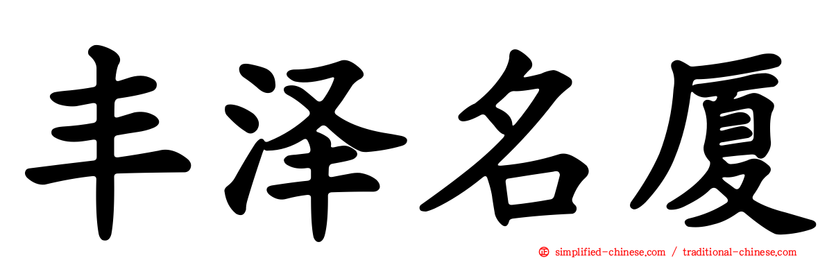 丰泽名厦