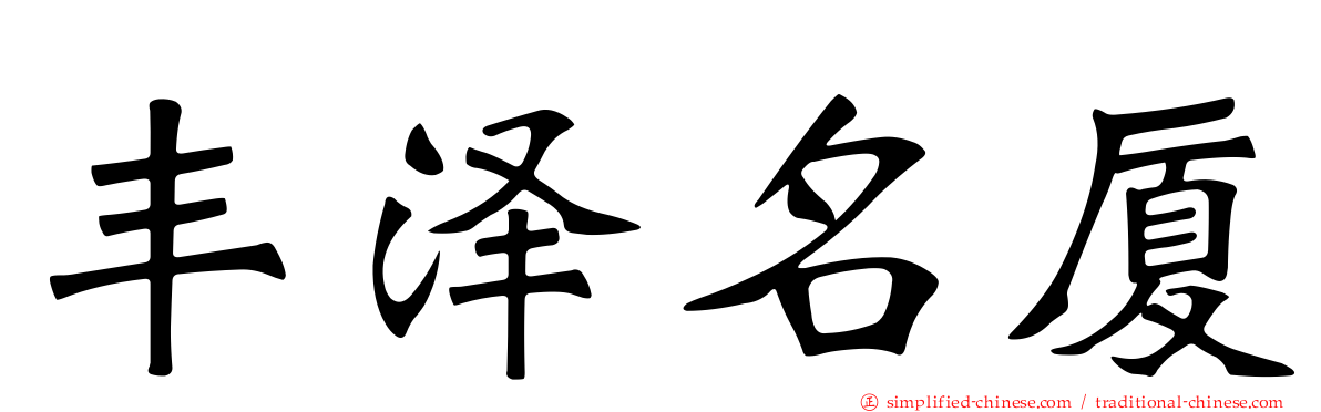丰泽名厦