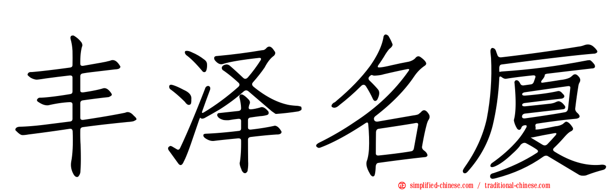 丰泽名厦