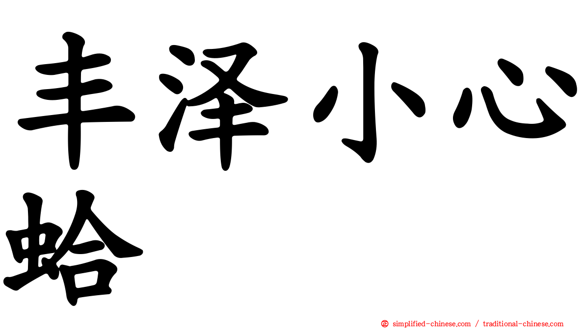 丰泽小心蛤