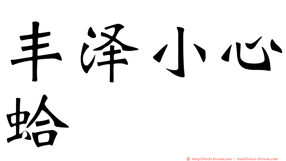 丰泽小心蛤