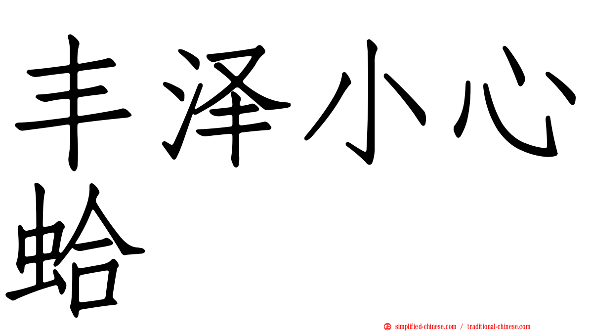 丰泽小心蛤