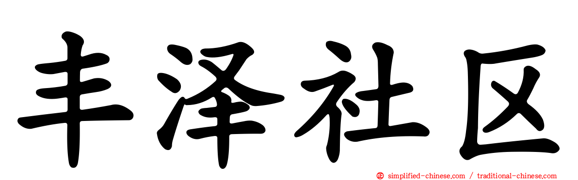 丰泽社区