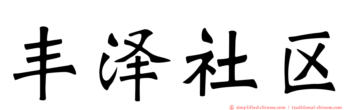 丰泽社区