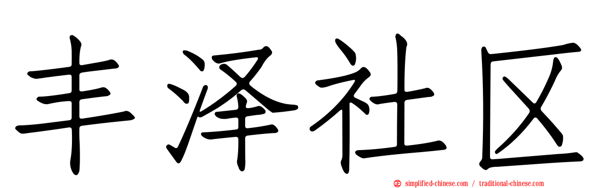 丰泽社区