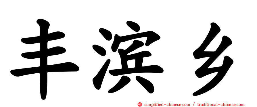 丰滨乡