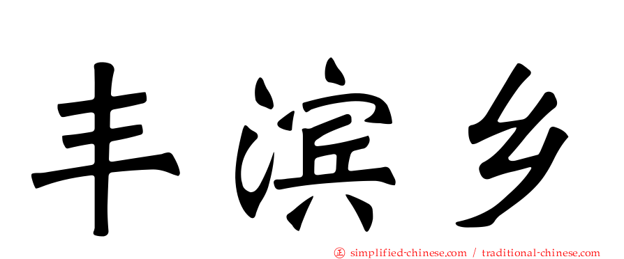 丰滨乡