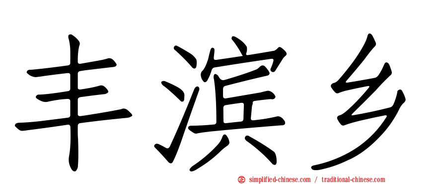 丰滨乡