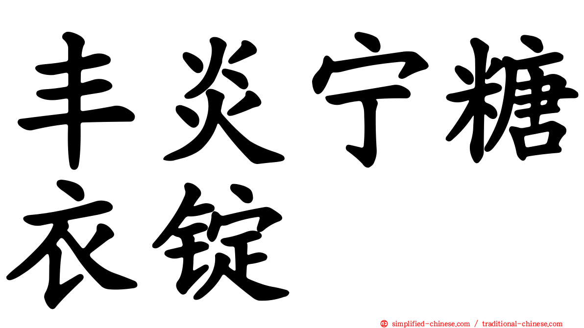 丰炎宁糖衣锭