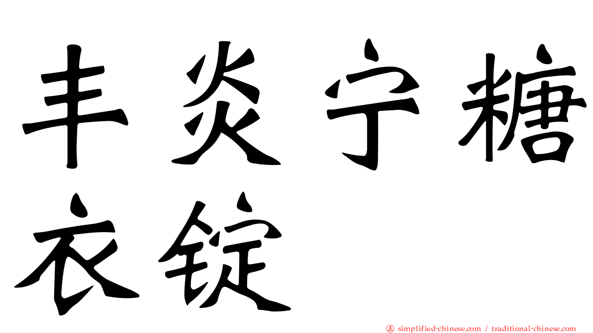 丰炎宁糖衣锭