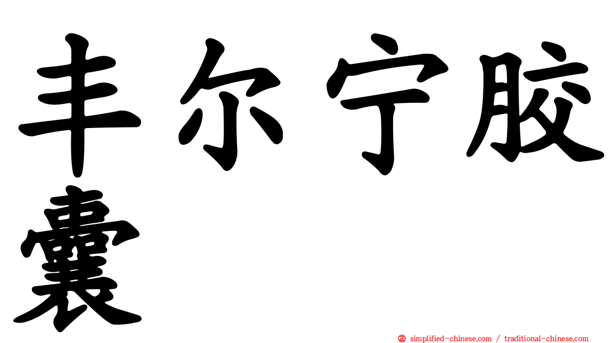 丰尔宁胶囊