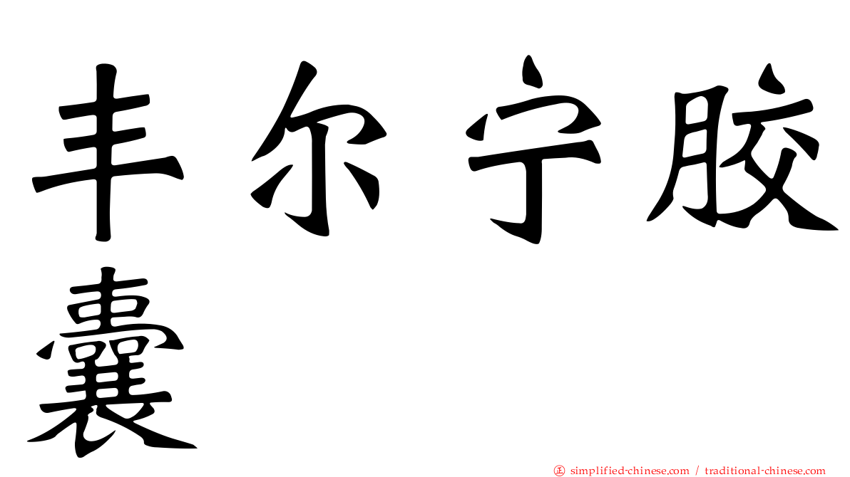 丰尔宁胶囊