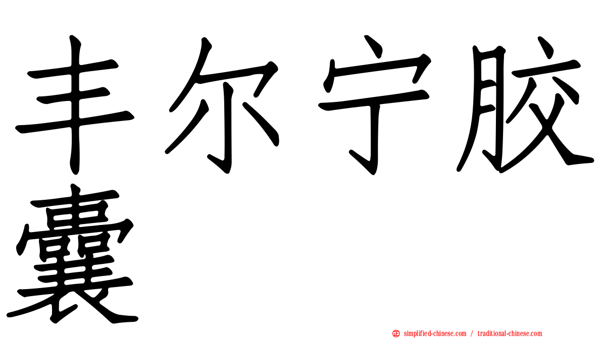 丰尔宁胶囊