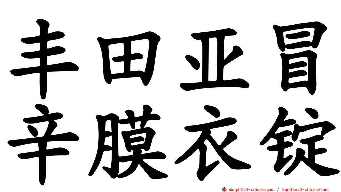 丰田亚冒辛膜衣锭