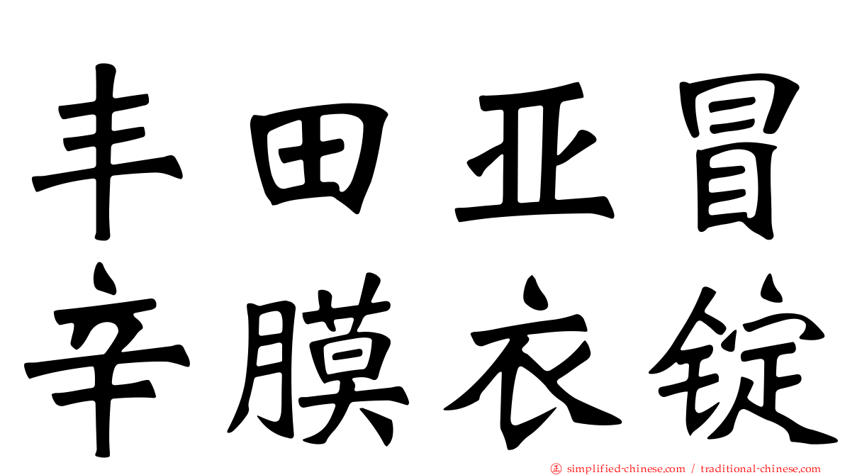 丰田亚冒辛膜衣锭