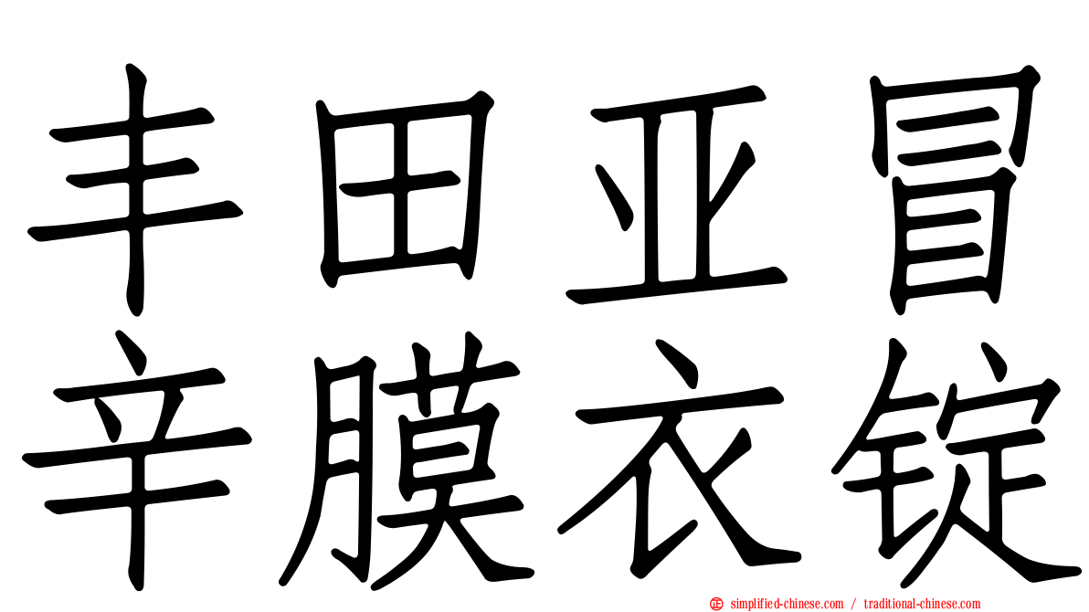 丰田亚冒辛膜衣锭