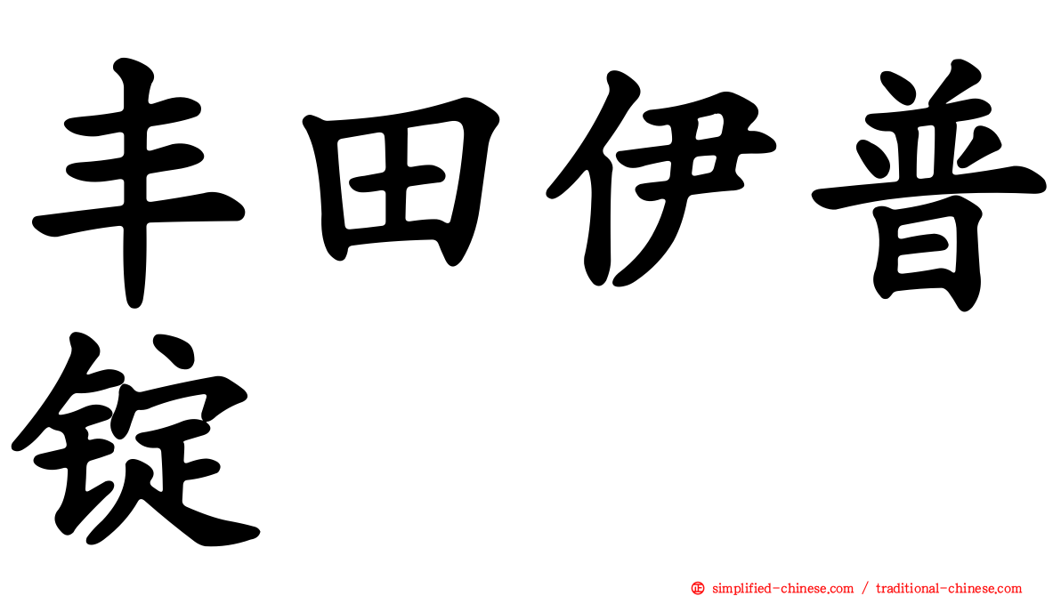 丰田伊普锭