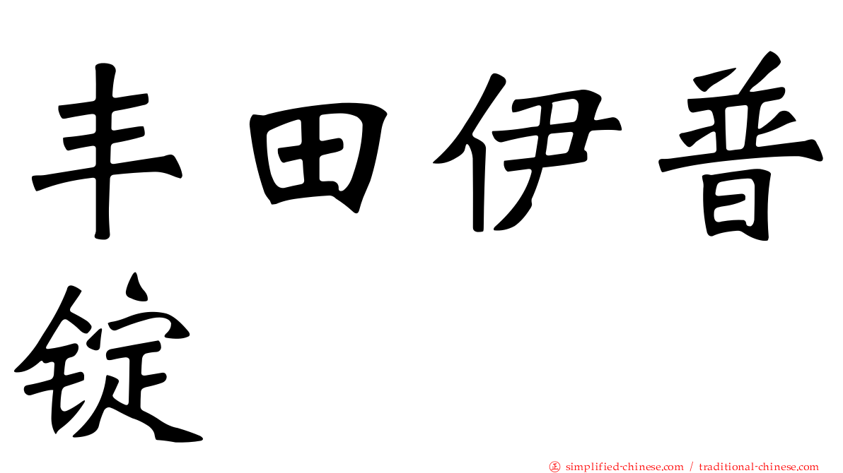 丰田伊普锭