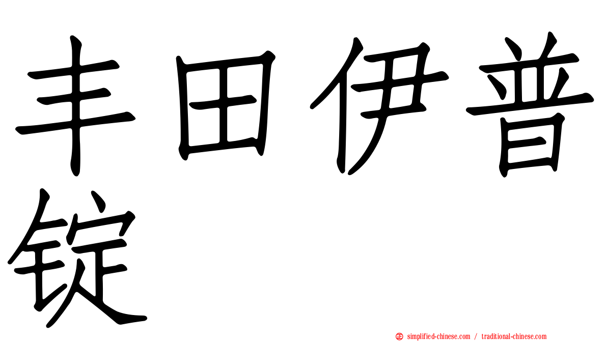 丰田伊普锭