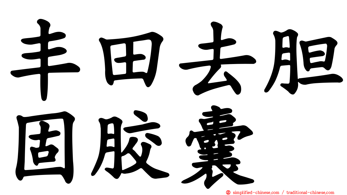 丰田去胆固胶囊