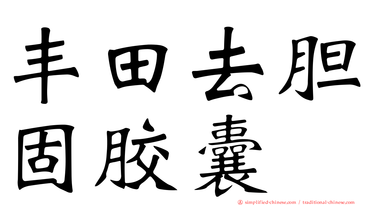 丰田去胆固胶囊