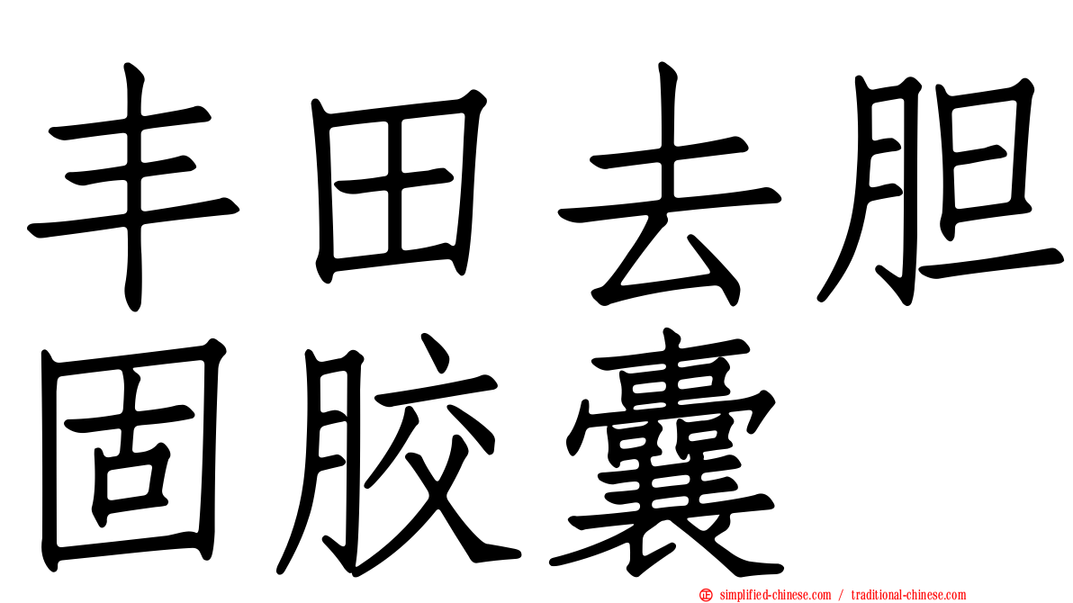 丰田去胆固胶囊