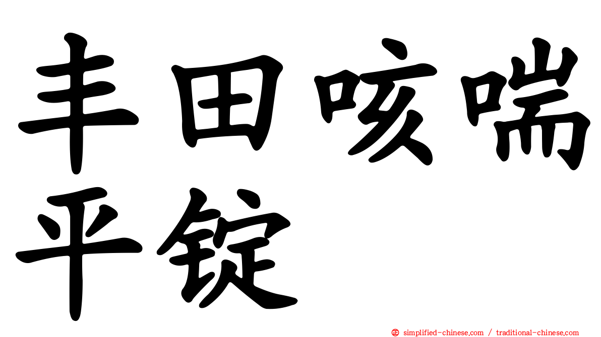 丰田咳喘平锭