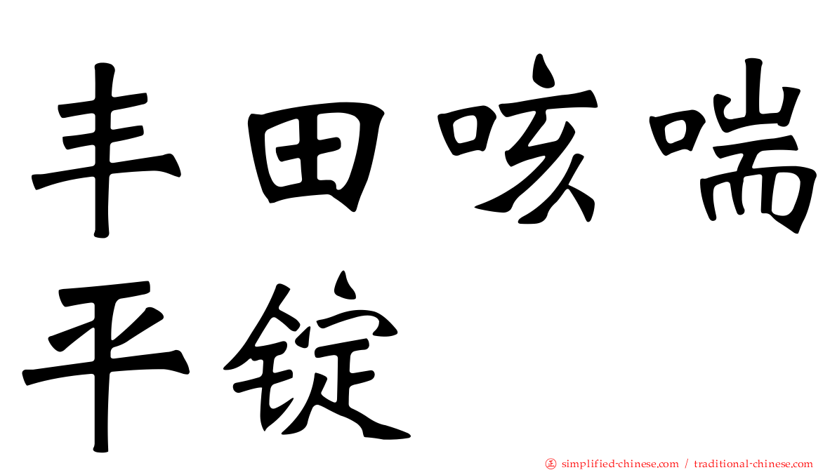 丰田咳喘平锭