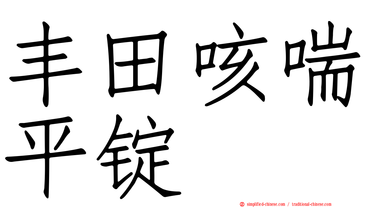 丰田咳喘平锭