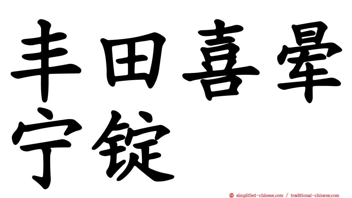 丰田喜晕宁锭