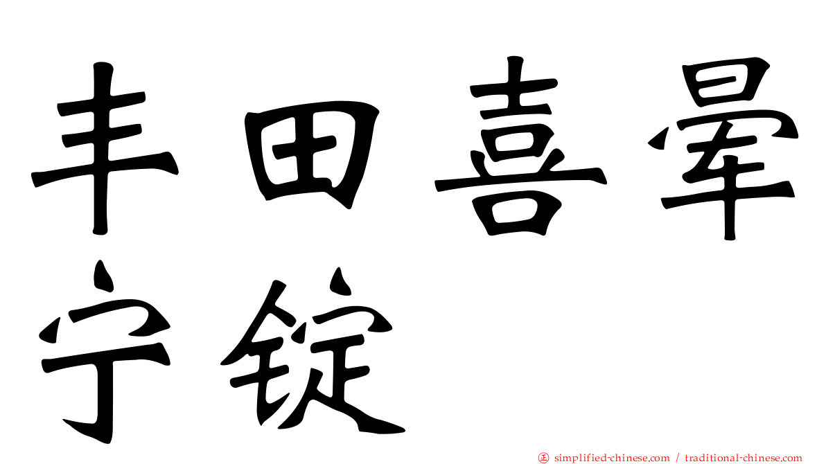 丰田喜晕宁锭