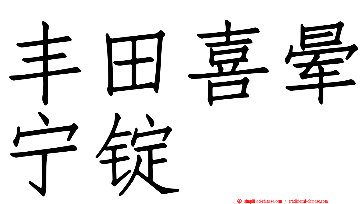 丰田喜晕宁锭