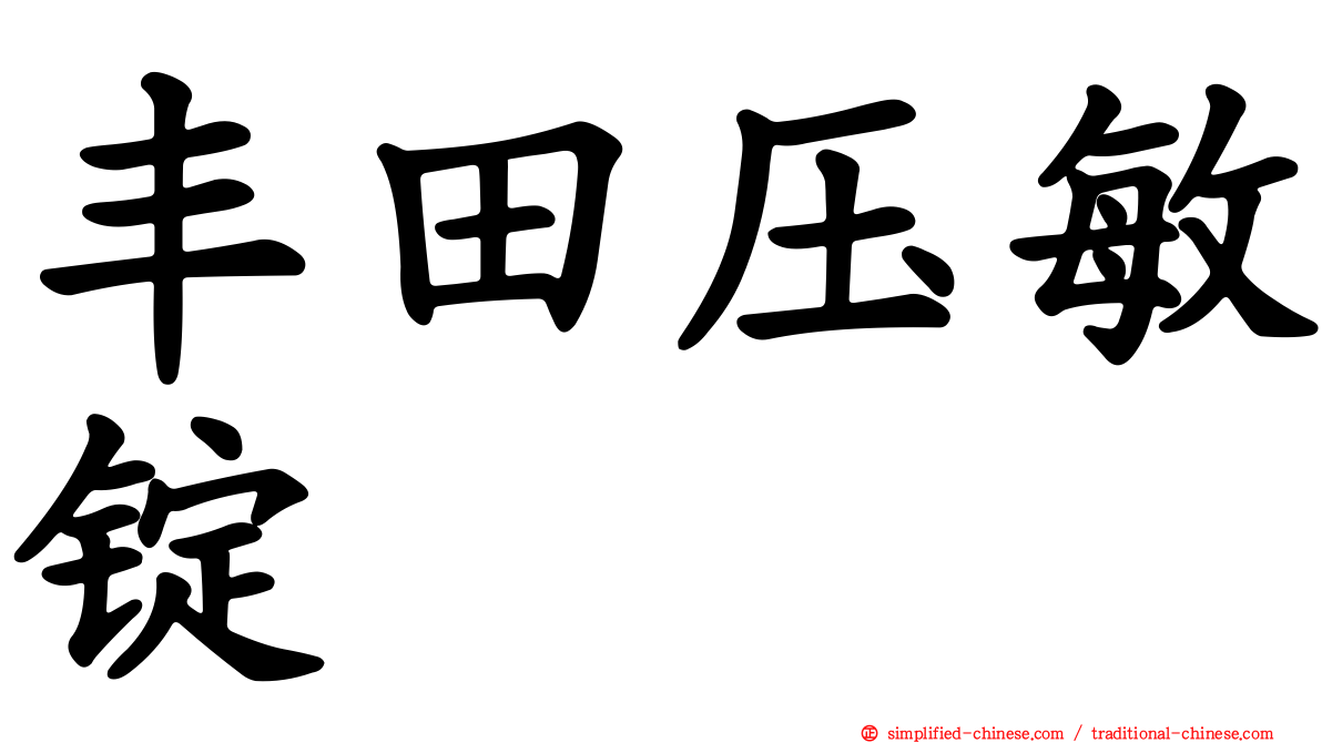 丰田压敏锭