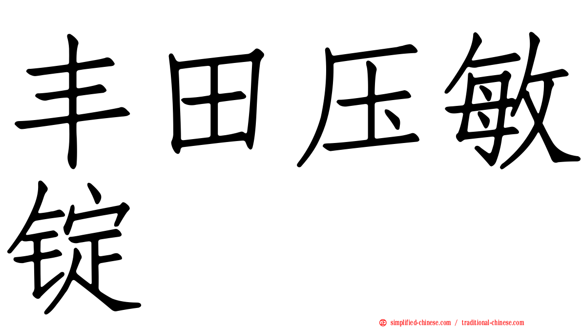 丰田压敏锭