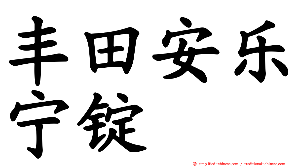 丰田安乐宁锭
