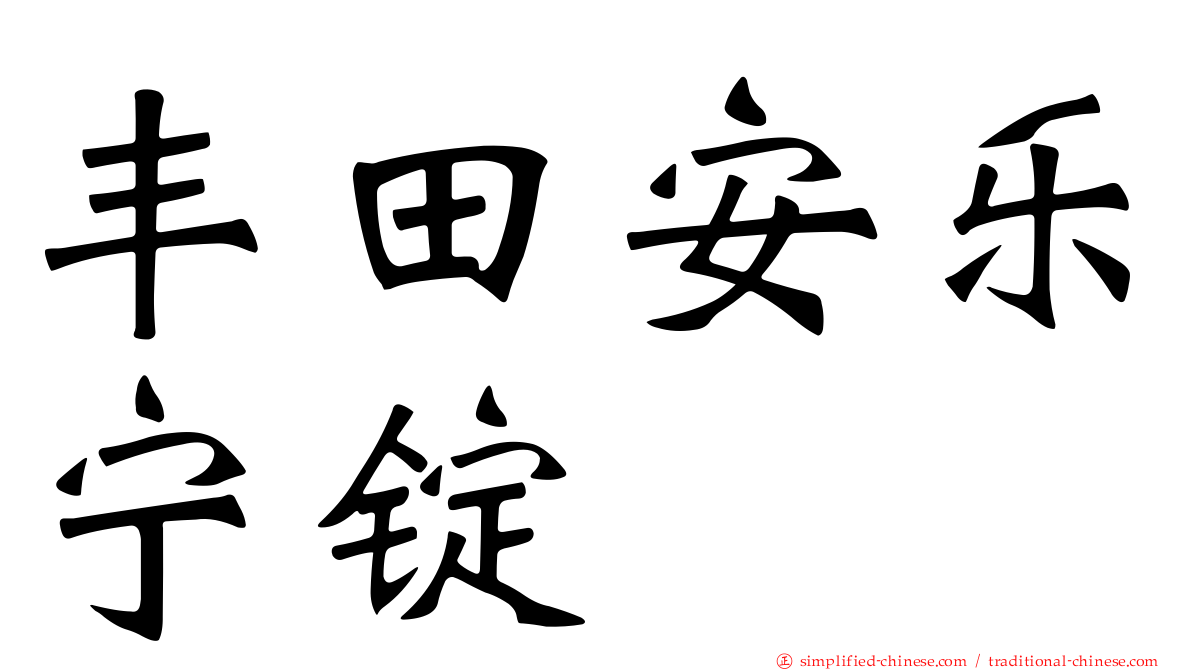 丰田安乐宁锭
