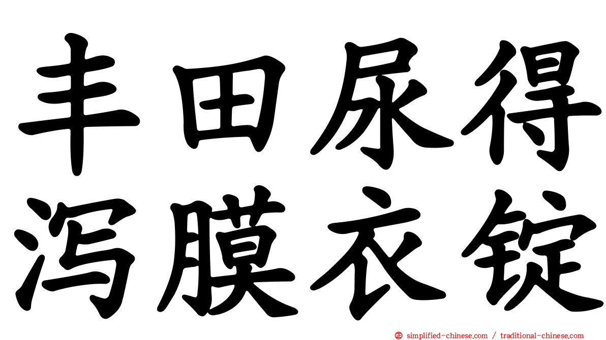 丰田尿得泻膜衣锭