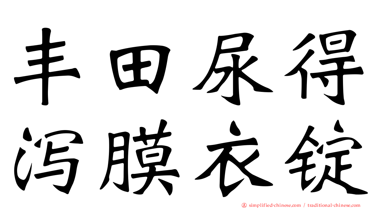 丰田尿得泻膜衣锭