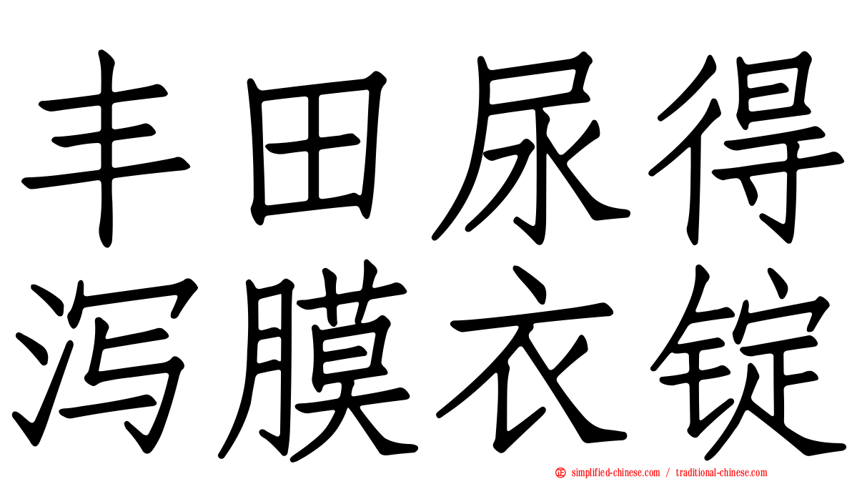 丰田尿得泻膜衣锭