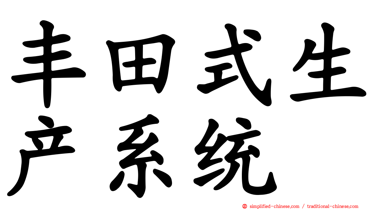 丰田式生产系统
