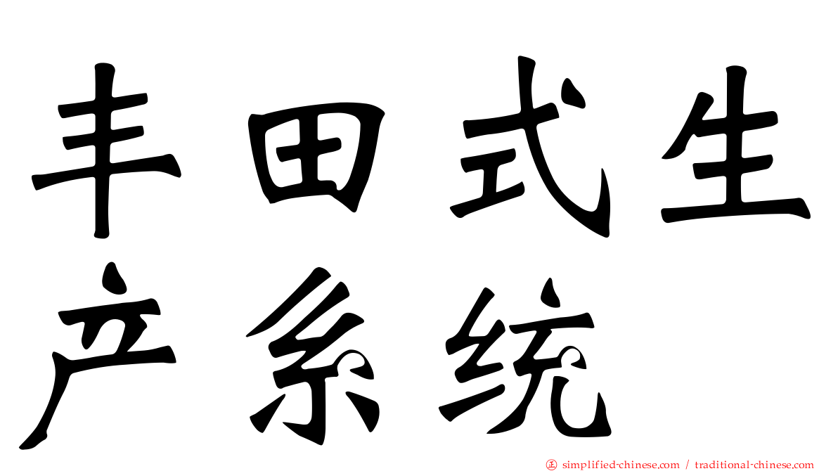 丰田式生产系统