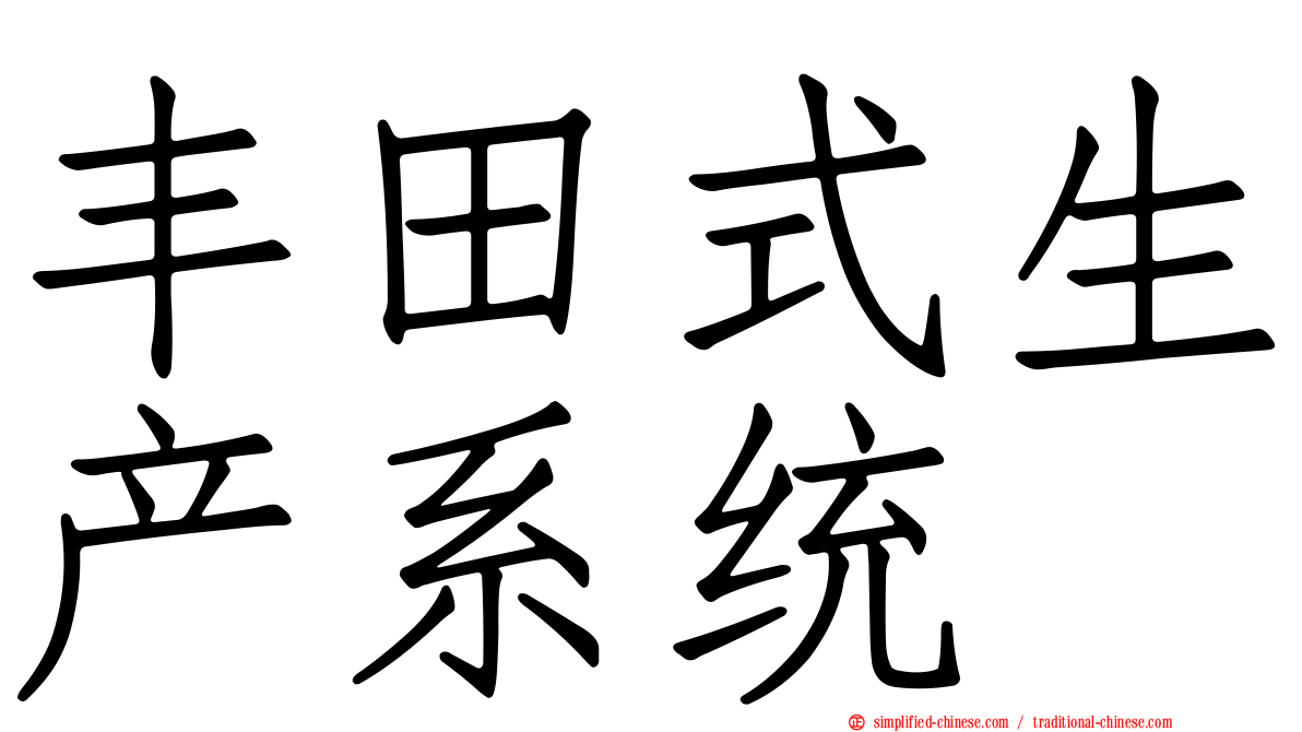 丰田式生产系统