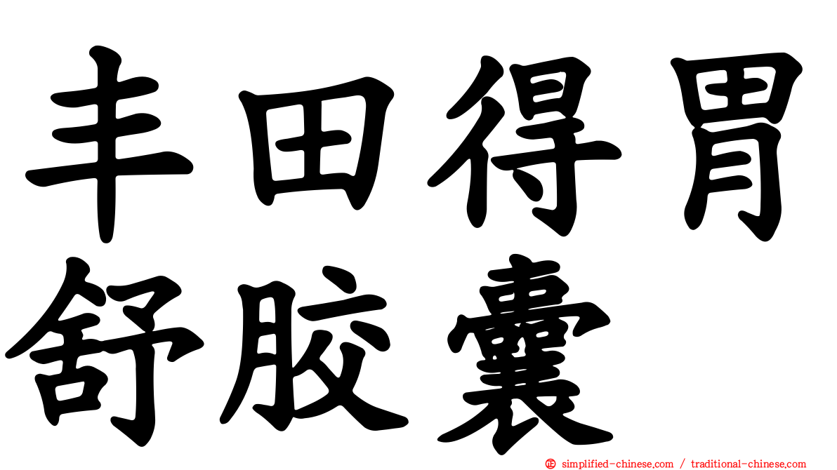丰田得胃舒胶囊