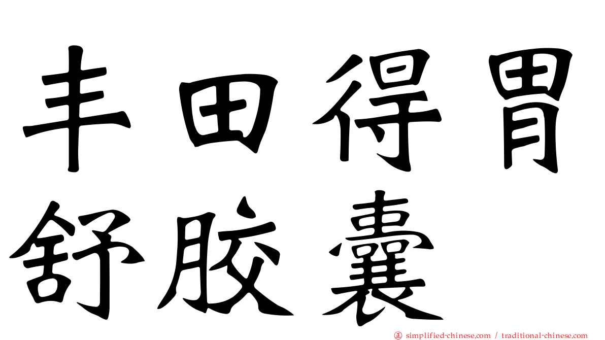 丰田得胃舒胶囊