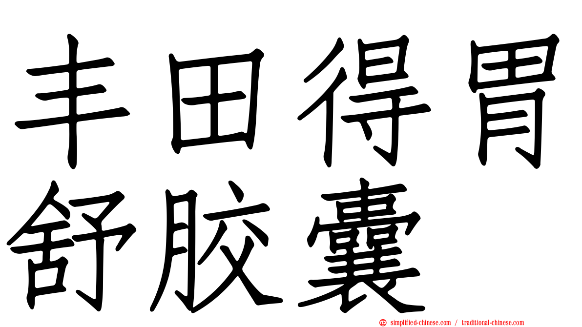 丰田得胃舒胶囊