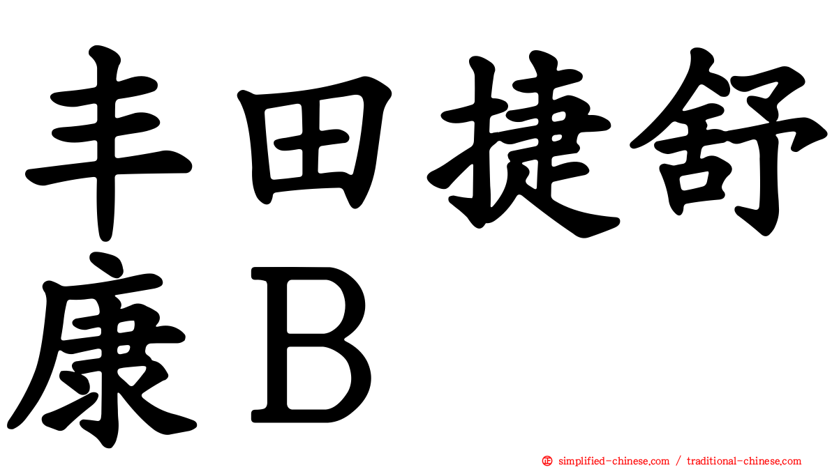 丰田捷舒康Ｂ