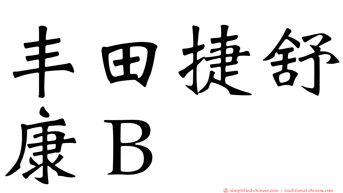丰田捷舒康Ｂ