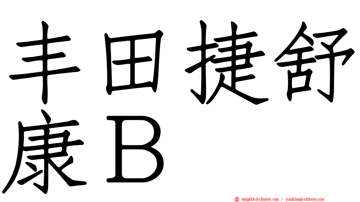 丰田捷舒康Ｂ